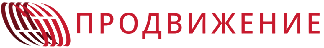 Продвижение